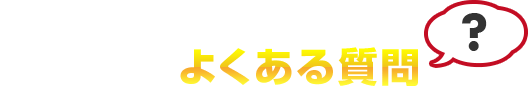エコキュートよくある質問