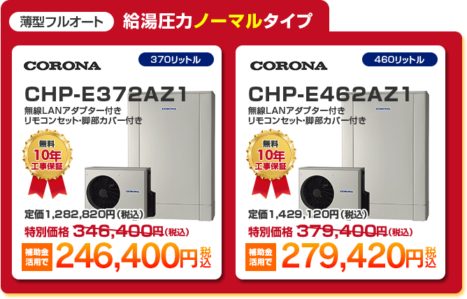 薄型フルオート給湯圧力ノーマルタイプエコキュート2種 「 CORONA CHP-E372AZ1 ［補助金活用で 246,400円］ 」 「 CORONA CHP-E462AZ1 ［補助金活用で 279,420円］ 」