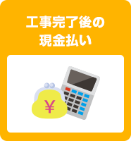 工事完了後の現金払い