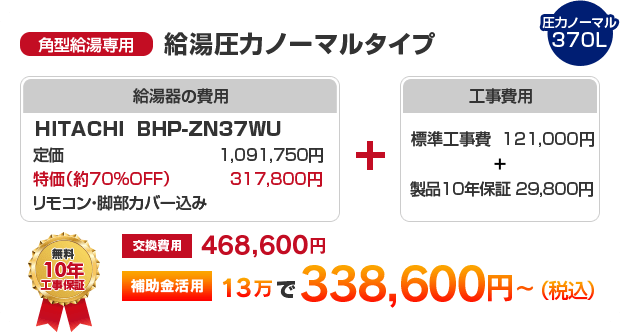 角型給湯専用：給湯圧力ノーマルタイプ HITACHI BHP-ZN37WU ［補助金活用で 338,600円～］