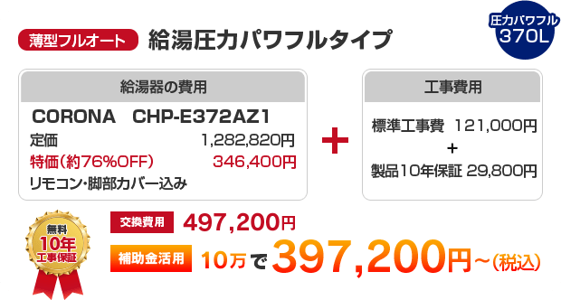 薄型フルオート：給湯圧力パワフルタイプ CORONA CHP-E372AZ1 ［補助金活用で 397,200円～］
