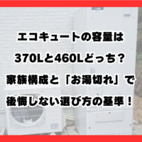 【プロが断言】エコキュートの容量は370Lと460Lどっち？家族構成と「お湯切れ」で後悔しない選び方の基準！