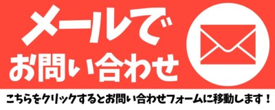メールフォーム