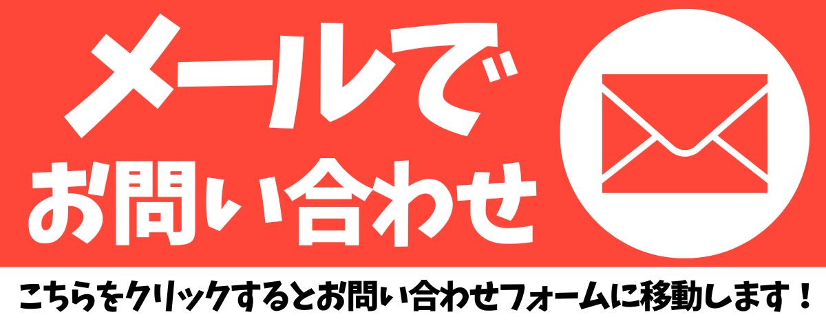 メール