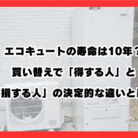 【2026年最新】エコキュートの寿命は10年？買い替えで「得する人」と「損する人」の決定的な違いとは？