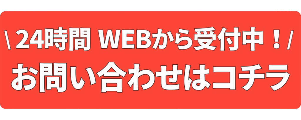 お問い合わせバナー