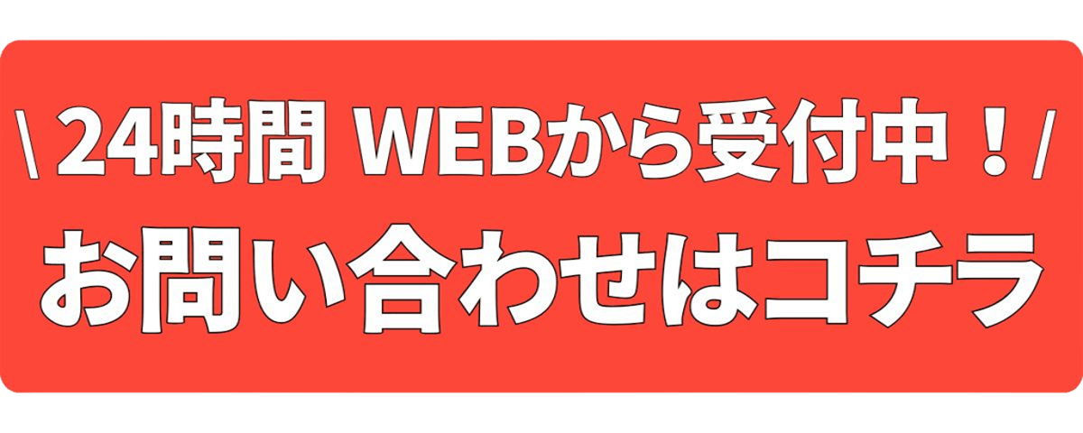 お問い合わせバナー