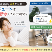 【お役立ち情報】停電時でもエコキュートは使える？災害時に役立つ機能を徹底解説