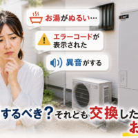 【知らなきゃ損？】エコキュートは修理と交換どっちがお得？失敗しない判断基準をプロが解説