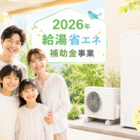 【知らなきゃ損！】エコキュートの買い替えで最大12万円もらえる！2026年版給湯省エネ事業を徹底解説