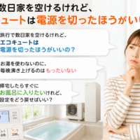 【2026年最新】エコキュートのお湯を使わない旅行中はどうする？長期不在前後の設定・注意点チェックリストをプロが解説