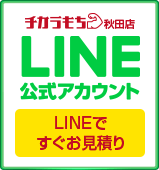 チカラもち秋田店LINE公式アカウントお友達募集中 ~セール情報等お得な情報発信中！~