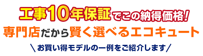 工事10年保証でこの納得価格！専門店だから賢く選べるエコキュート