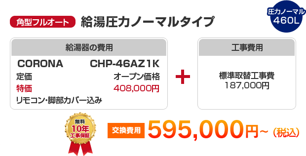 角型フルオート：給湯圧力ノーマルタイプ CORONA CHP-46AZ1K ［595,000円～］