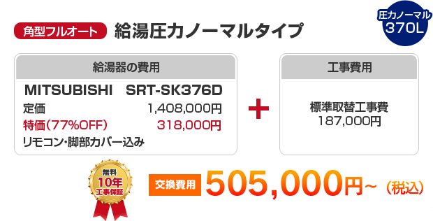 角型フルオート：給湯圧力ノーマルタイプ MITSUBISHI SRT-SK376D ［505,000円～］