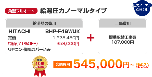 角型フルオート：給湯圧力ノーマルタイプ HITACHI BHP-F46WUK ［545,000円～］