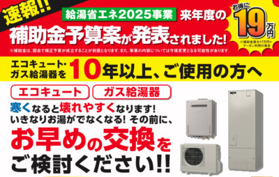 エコキュート10年以上つかっている修理_故障_秋田_エコキュート交換専門店のチカラもち秋田店
