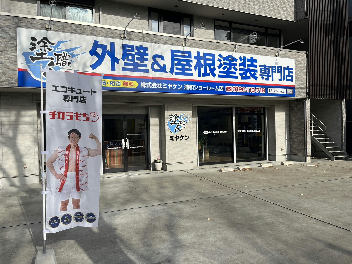 浦和店外観