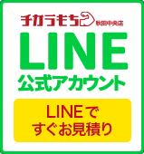 チカラもち秋田中央店LINE公式アカウントお友達募集中 ~セール情報等お得な情報発信中！~