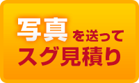 写真を送ってスグ見積り