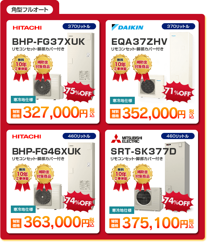 角型フルオートエコキュート4種
                「BHP-FG37XUK ［327,000円］」
                「EQA37ZHV ［352,000円］」
                「BHP-FG46XUK ［363,000円］」
                「SRT-SK377D［375,100円］」