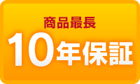 商品最長10年保証