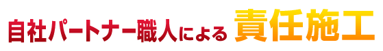自社パートナー職人による責任施工