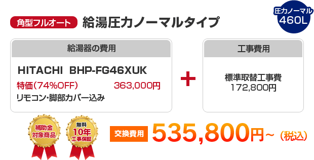 角型フルオート：給湯圧力ノーマルタイプ HITACHI BHP-FG46XUK ［535,800円～］