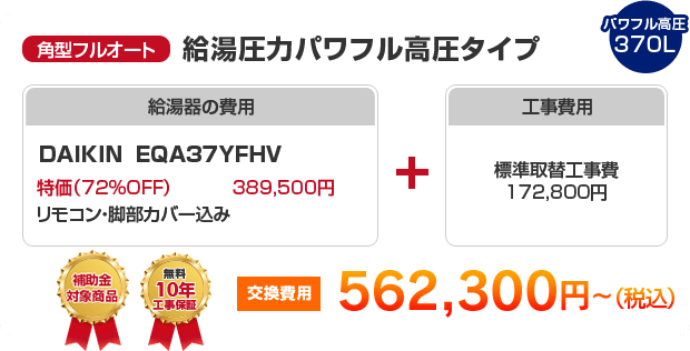 角型給湯専用：給湯圧力パワフル高圧タイプ DAIKIN EQA37ZHV ［524,800円～］