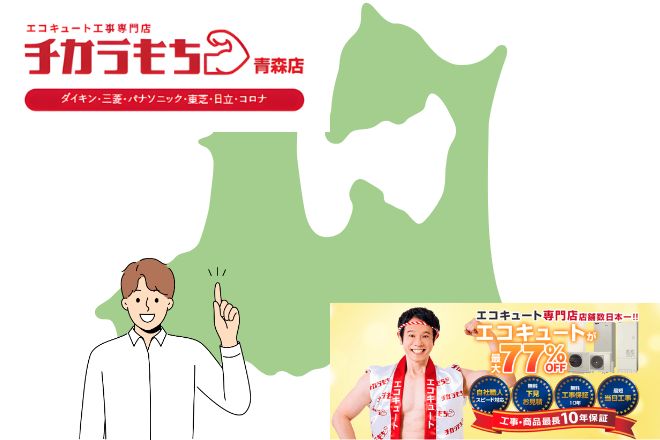 青森でエコキュート業者を選ぶなら？寒冷地対応・見積もり・補助金の比較ポイント