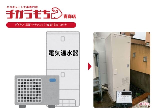 青森で電気温水器からエコキュートへ交換する費用は？向いている家庭も解説