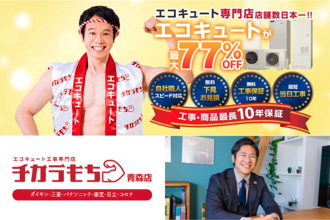 青森県で補助金も含めてエコキュート交換を相談するならチカラもち青森店へ