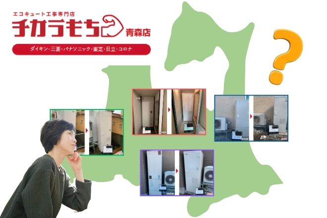 【2026年版】青森でエコキュート交換するなら？費用・補助金・業者選びを解説