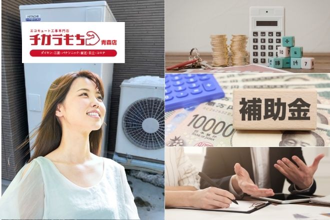 八戸市でエコキュート交換するなら？費用・補助金・業者選びを解説