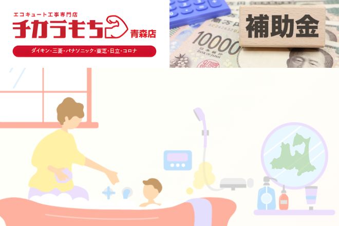 【2026年版】青森県のエコキュート補助金はいくら？対象条件と申請の流れ