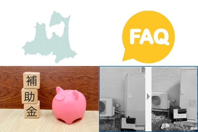 FAQ｜青森県のエコキュート補助金でよくある質問
