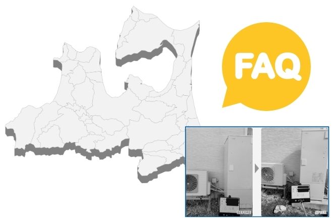 FAQ｜青森のエコキュート交換でよくある質問