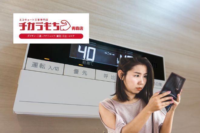 青森でエコキュート交換するならいくら？工事費込み相場と失敗しない選び方