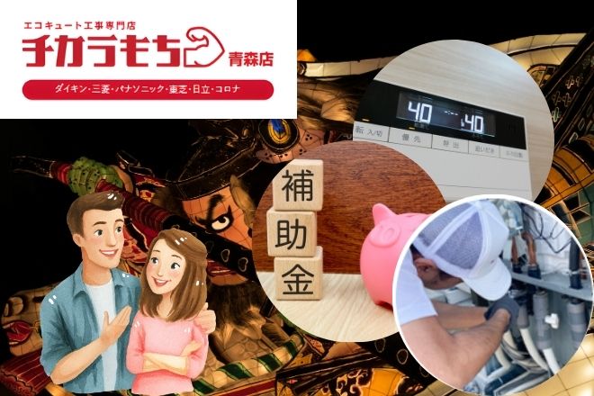 青森市でエコキュート交換するなら？費用・補助金・工事の流れを解説