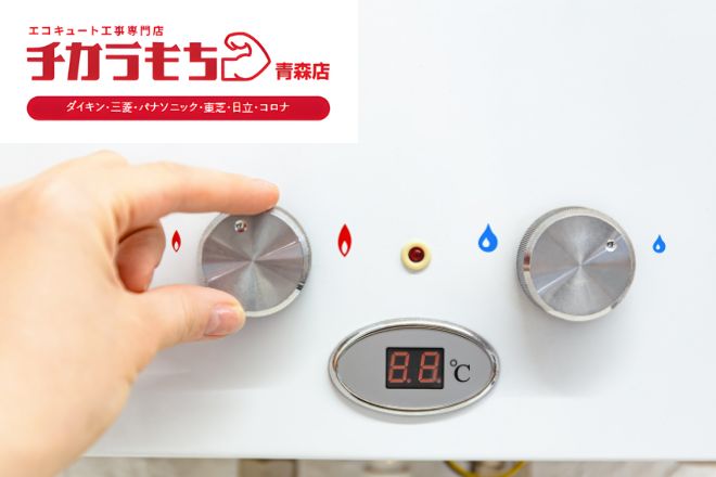 青森で給湯器交換するならどこに頼む？費用相場と失敗しない業者選び