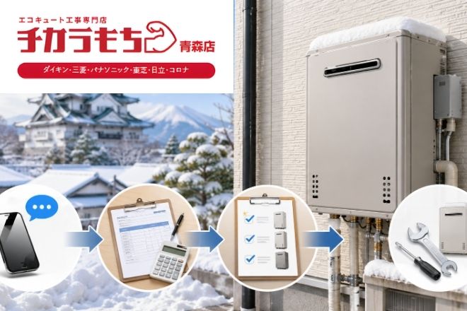 弘前市で給湯器交換するならどこがいい？費用相場と対応の流れを解説