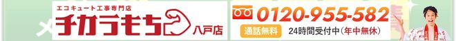 チカラモチ八戸店地域ページ遷移バナー