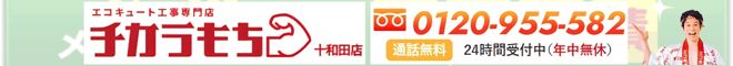 チカラモチ十和田店地域ページ遷移バナー