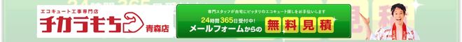 チカラモチ青森店問い合わせバナー