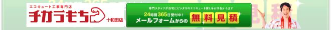 チカラモチ十和田店問い合わせバナー