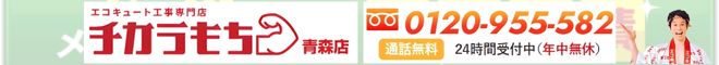 https://chikaramoti.jp/aomori/