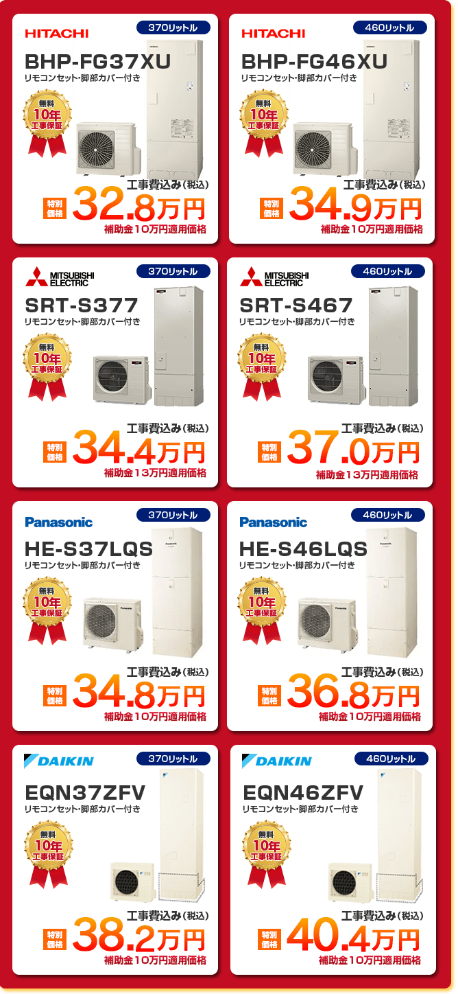 「 HITACHI BHP-FG37XU ［328,000円］ 」「 HITACHI BHP-FG46XU ［349,000円］ 」「 MITSUBISHI SRT-S377 ［344,000円］ 」「 MITSUBISHI SRT-S467 ［370,000円］ 」「 PANASONIC HE-S37LQS ［348,000円］「 PANASONIC HE-S46LQS ［368,000円］ 」「 DAIKIN EQN37ZFV ［382,000円］ 」「 DAIKIN EQN46ZFV ［404,000円］ 」