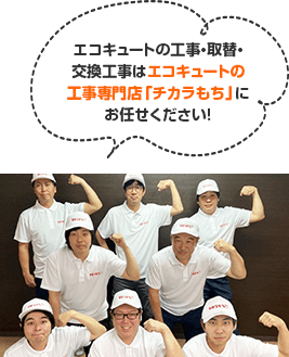 エコキュートの工事・取替・交換工事はエコキュートの工事専門店「チカラもち」にお任せください！
