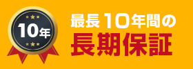 最長10年間の長期保証