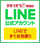 チカラもち愛媛店LINE公式アカウントお友達募集中 ~セール情報等お得な情報発信中！~